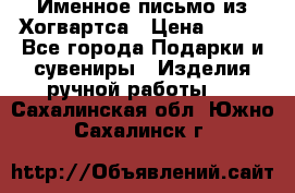 Именное письмо из Хогвартса › Цена ­ 500 - Все города Подарки и сувениры » Изделия ручной работы   . Сахалинская обл.,Южно-Сахалинск г.